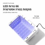 ⁦מנורת ייבוש לציפורניים L9 - צבע לבן⁩ – תמונה ⁦6⁩